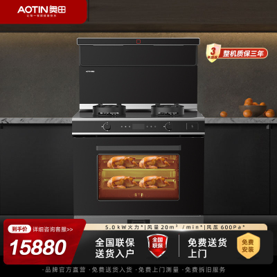 奥田(AOTIN)集成灶ZKM5蒸烤一体灶智能蒸箱烤箱一体机家用油烟机燃气灶