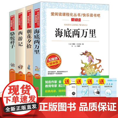 西游记+朝花夕拾+骆驼祥子+海底两万里 吴承恩等 著 中小学教辅