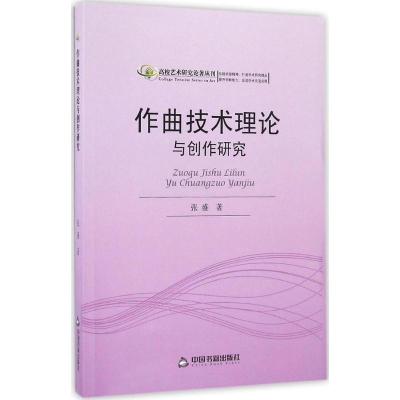 正版新书]作曲技术理论与创作研究张盛9787506841399