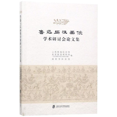 醉染图书鲁迅与汉画像学术研讨会集9787552025651