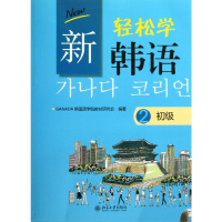 [M]新轻松学韩语-9787301231111