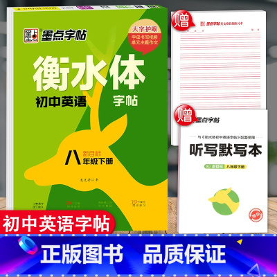 八年级下册 [正版]衡水体英语字帖 初中生高中学生英文字帖练字中考高考英语满分作文词汇作文临摹练字帖衡水中学考试字体