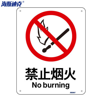 海斯迪克 HK-65(2只装) 安全标识牌 警告标志 建筑工地警示标语 消防警示牌 (禁止烟火)铝板UV