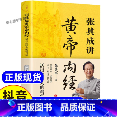 张其成讲黄帝内经 [正版]抖音同款张其成讲黄帝内经原版白话文 中医养生书籍大全四季养生法百病食疗皇帝内经漫画图解原文全解