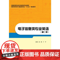 电子信息类专业英语(第二版)(高职)