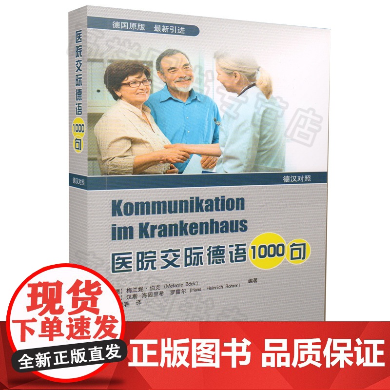 医院交际德语1000句德汉双语对照德国原版 医院护理职场德语学习德语医疗德语护理专业语言教材 同济大学出版社 97875