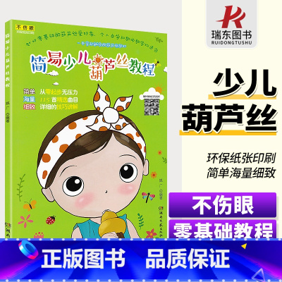 [正版]简易少儿葫芦丝教程 书籍 葫芦丝实用基础教程 初学者零基础入门 自学葫芦丝乐谱书 少儿童葫芦丝儿歌曲谱集 湖南