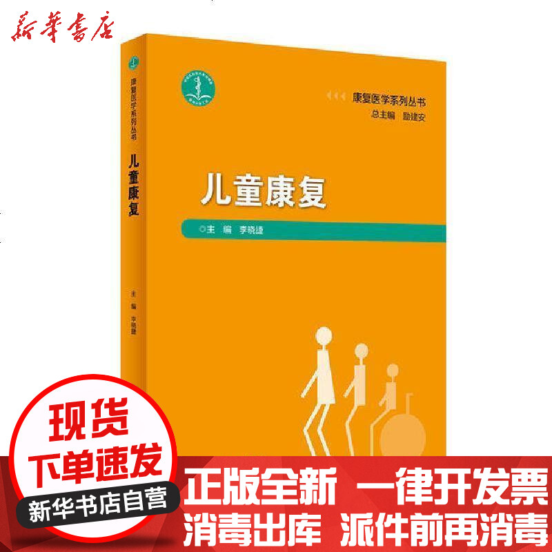 [新华书店]正版 儿童康复/康复医学系列丛书李晓捷人民卫生出版社