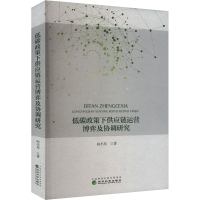 正版新书]低碳政策下供应链运营博弈及协调研究向小东 著9787521
