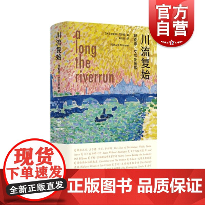 川流复始 理查德艾尔曼随笔集外国文学上海译文出版社