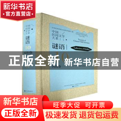正版 中国民间文学大系.谜语.河南卷.二 中国文学艺术界联合会,中