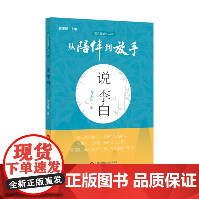 从陪伴到放手·复旦五浦汇丛书:说李白