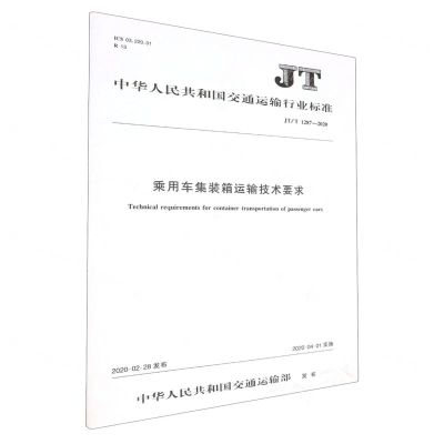 [N]乘用车集装箱运输技术要求(JT\T1287-2020)/中华人民共和国交通运输行业标准-151143282