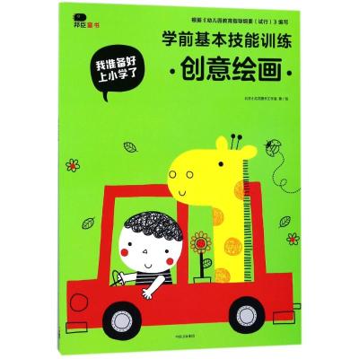 学前基本技能训练(创意绘画)/我准备好上小学了