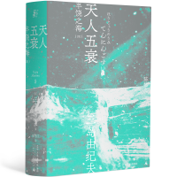 醉染图书天人五衰9787205100704