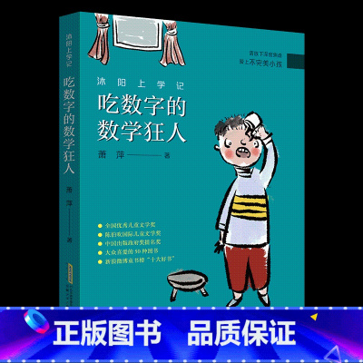 《沐阳上学记:吃数字的数学狂人》安徽少年儿童出版社 [正版]山西阳泉市整本书阅读活动三年级课外书上册笔墨书香经典阅读 面