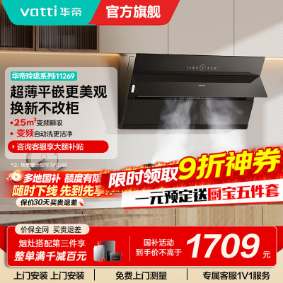 [变频款]华帝(vatti)25立方超薄平嵌侧吸抽油烟机挥手智控1000Pa强劲速排智感恒吸i11269