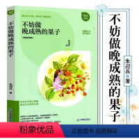 [正版]不妨做晚成熟的果子 励志美文书系 助孩子健康成长 智慧故事辑 青少年儿童励志成长书籍排行榜 悦读文库