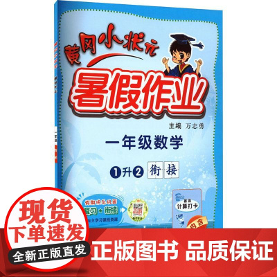 黄冈小状元暑假作业 1年级数学