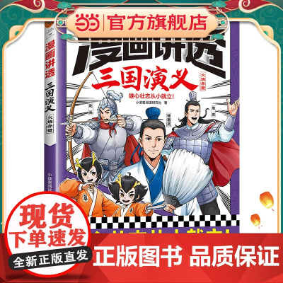 正版童书 漫画讲透三国演义.火烧赤壁(雄心壮志从小就立!三国经典全都有,考点全覆盖!人物关系图等系统化梳理故事情节)