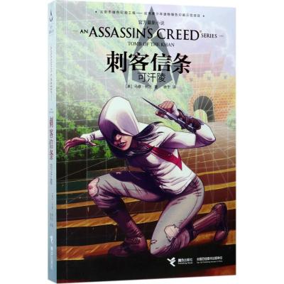 刺客信条:可汗陵