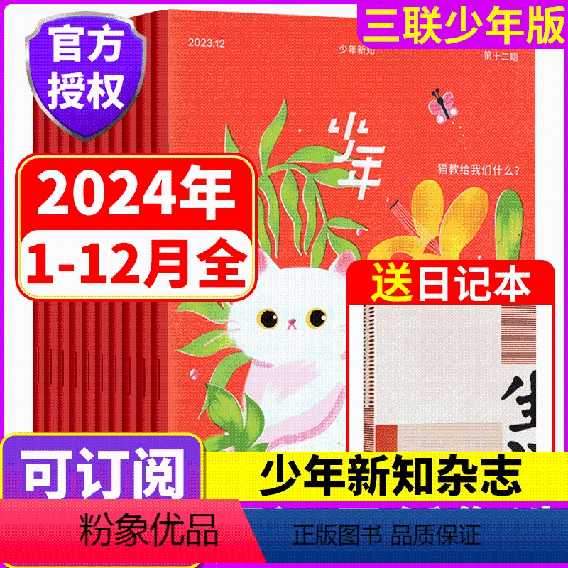 [共12期]2024年1-12期全年订阅 [正版]含创刊号共16本少年新知杂志2022年1-10期/2021年/2023