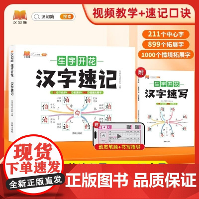 汉知简 汉字速记 2本塑封 汉语识字研究院 开明