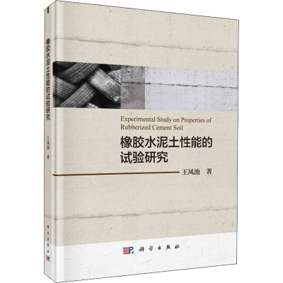 [M]橡胶水泥土性能的试验研究-9787030609908