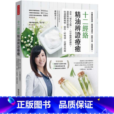 [正版] 褚柏菁十二经络精油 辨证疗愈善用「褚氏太极」 以中医辨证论治 发挥精油佳疗效 原版进口书 医疗保健