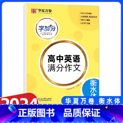 英语 满分作文 高中通用 [正版]衡水体英语字帖高中英语3500词高一二三英文字帖钢笔临摹描写硬笔练字字帖衡水中学练字帖