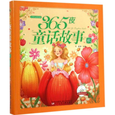 [M]365夜童话故事-9787531563570