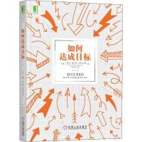 正版新书]如何达成目标海蒂·格兰特·霍尔沃森9787111622505