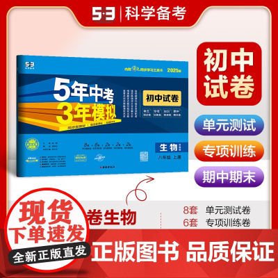 曲一线 53初中同步试卷 生物 八年级上册 苏教版 5年中考3年模拟2025版五三