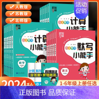 [3本]语数小能手+英语字帖-(苏教版) 三年级上 [正版]2024秋经纶学霸默写计算小能手一年级二年级三四五六年级上册