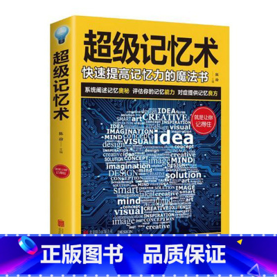 [正版]超级记忆术大全集 开发大脑提高记忆力训练方法技巧高效提升脑力情商工具书 读生活行为与心术心理学基础书籍