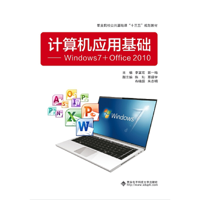 醉染图书计算机应用基础——Windows 7+Office 20109787560653334