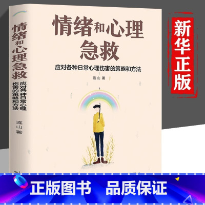 [正版] 情绪和心理急救 应对各种日常心理伤害的策略和方法情绪控制方法情绪和心理急救应急策略心理学入门基础书籍