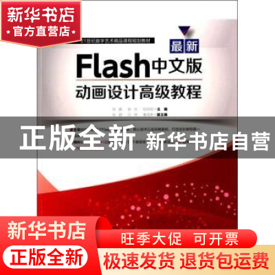 正版 最新Flash中文版动画设计高级教程:2版 贺鹏,谢丽,倪培铭