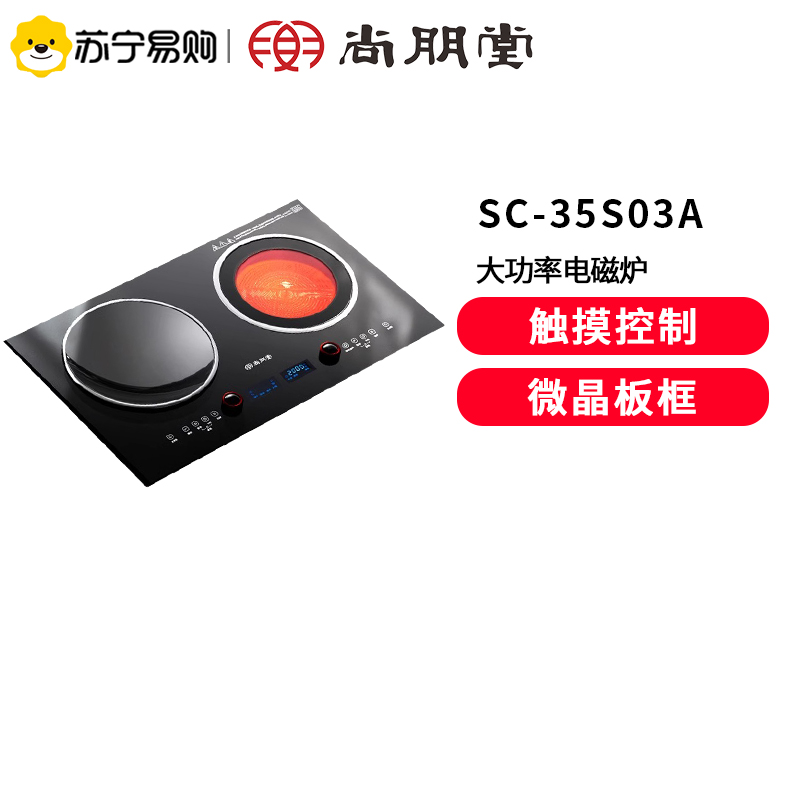 尚朋堂嵌入式电磁炉双灶家用电陶炉凹面3500W大功率03A电磁灶台SC-35S03A电磁炉