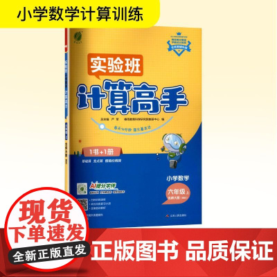 小学数学计算高手 六年级 上 北师大版(BSD) 严军 编 小学教辅文教 正版图书籍 江苏人民出版社
