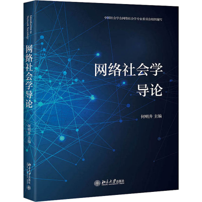 醉染图书网络社会学导论9787301318157