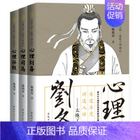 [正版] 共3册 陈禹安心理说史系列 心理三国三部曲 心理司马 心理孙权 心理刘备 三国历史书 中国通史 历史知识读物书