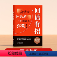 [时光学]回话有招 [正版]回话有招 高情商聊天术回话技巧的技术书籍 口才技巧 职场社交处世语言艺术 职场社交人际交往处
