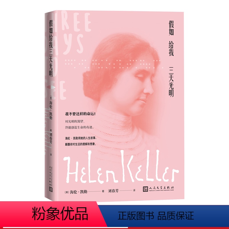 [正版]假如给我三天光明七年级阅读语文海伦凯勒著 学校七年级必读 中小学生课外阅读名家全译本含多张珍贵照片励志课