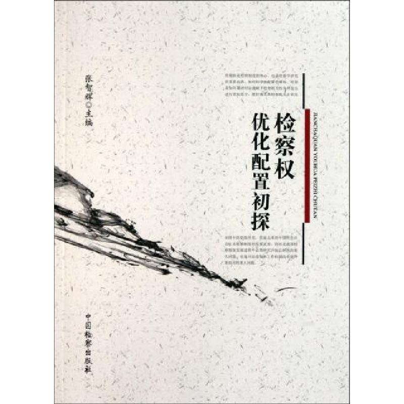 正版新书]检察权优化配置初探张智辉9787510204708