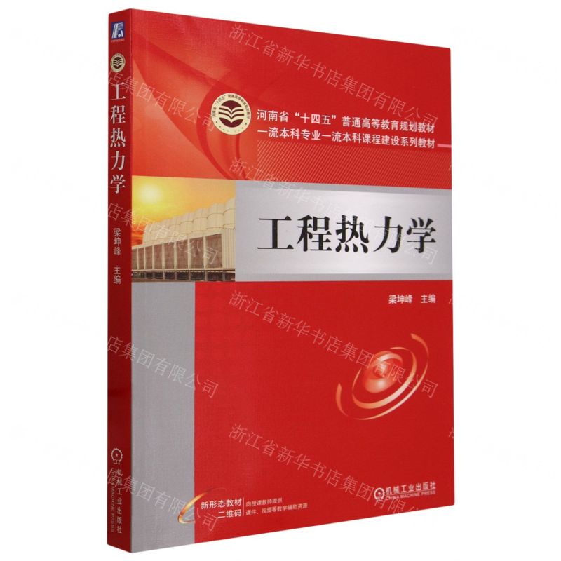 [N]工程热力学(河南省十四五普通高等教育规划教材)-9787111750949