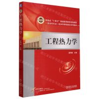 [N]工程热力学(河南省十四五普通高等教育规划教材)-9787111750949