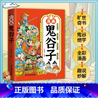 漫画鬼谷子 [正版]孩子一看就入迷的漫画鬼谷子上下册 少年读漫画版孩子都能读的漫画书儿童版适合小学生课外书 教会孩子做人
