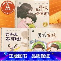 东方生理启蒙绘本 全3册 [正版]央视新闻 儿童自我保护安全教育绘本全套3册妈妈我从哪里来不可以3-4-6岁绘本阅读幼儿