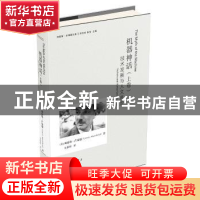 正版 机器神话:上卷:技术发展与人文进步:Technics and human dev
